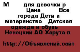 Мinitin для девочки р.19, 21, 22 › Цена ­ 500 - Все города Дети и материнство » Детская одежда и обувь   . Ненецкий АО,Харута п.